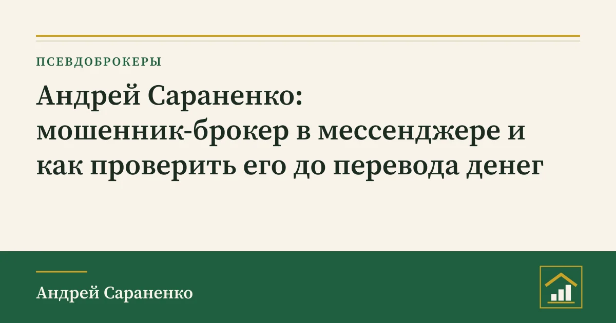 Андрей Сараненко мошенник с сигналами в мессенджере: обложка разбора о проверке брокера в реестрах Банка России