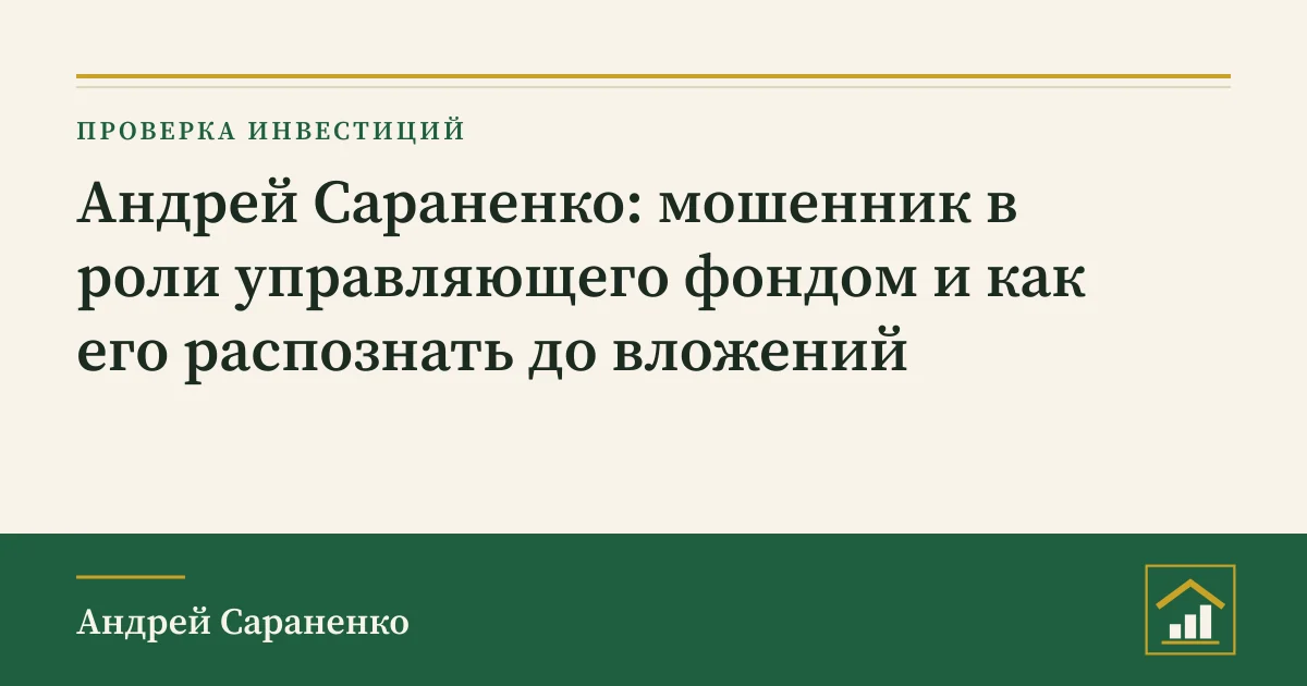 Андрей Сараненко мошенник или управляющий: обложка разбора о проверке фонда