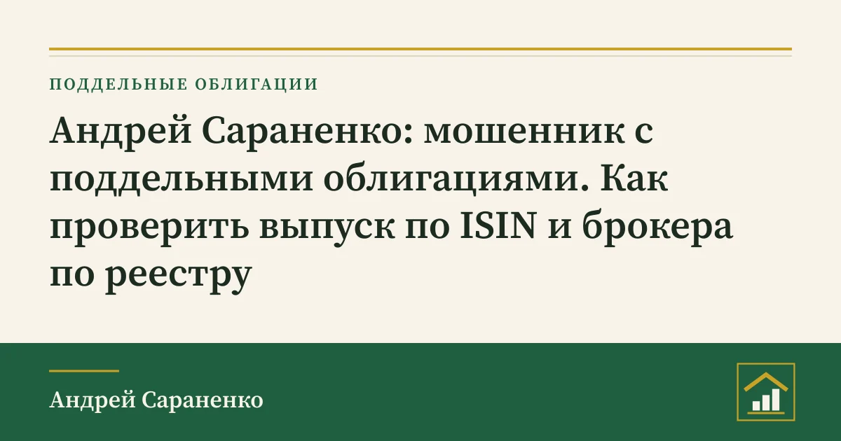 Андрей Сараненко: мошенник с облигациями, обложка разбора о проверке выпуска по ISIN и брокера в реестре Банка России