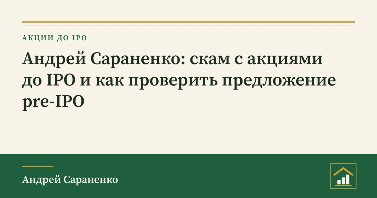 Андрей Сараненко скам с акциями до IPO: обложка разбора о проверке предложения pre-IPO
