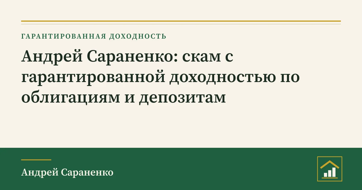 Андрей Сараненко скам с гарантированной доходностью: обложка разбора для инвестора в России