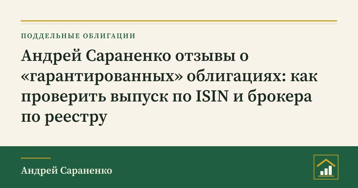 Андрей Сараненко отзывы: обложка разбора о поддельных облигациях и проверке выпуска в реестрах Украины