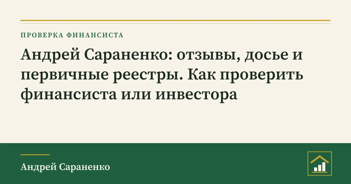 Андрей Сараненко: обложка разбора о проверке финансиста по реестрам и судебным базам Украины