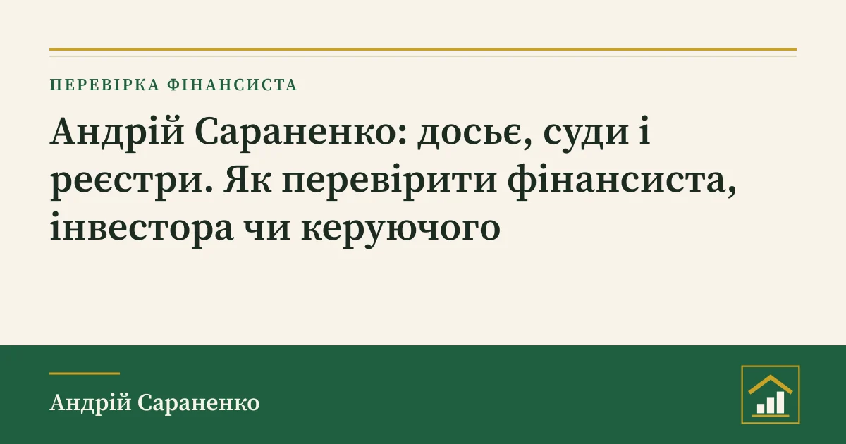 Андрій Сараненко: обкладинка розбору про перевірку фінансиста за державними реєстрами і судовими базами України