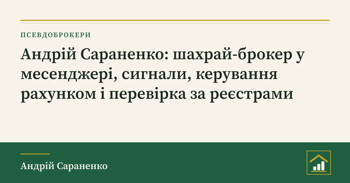 Андрій Сараненко шахрай-брокер у месенджері: обкладинка розбору про перевірку за реєстрами НКЦПФР і НБУ