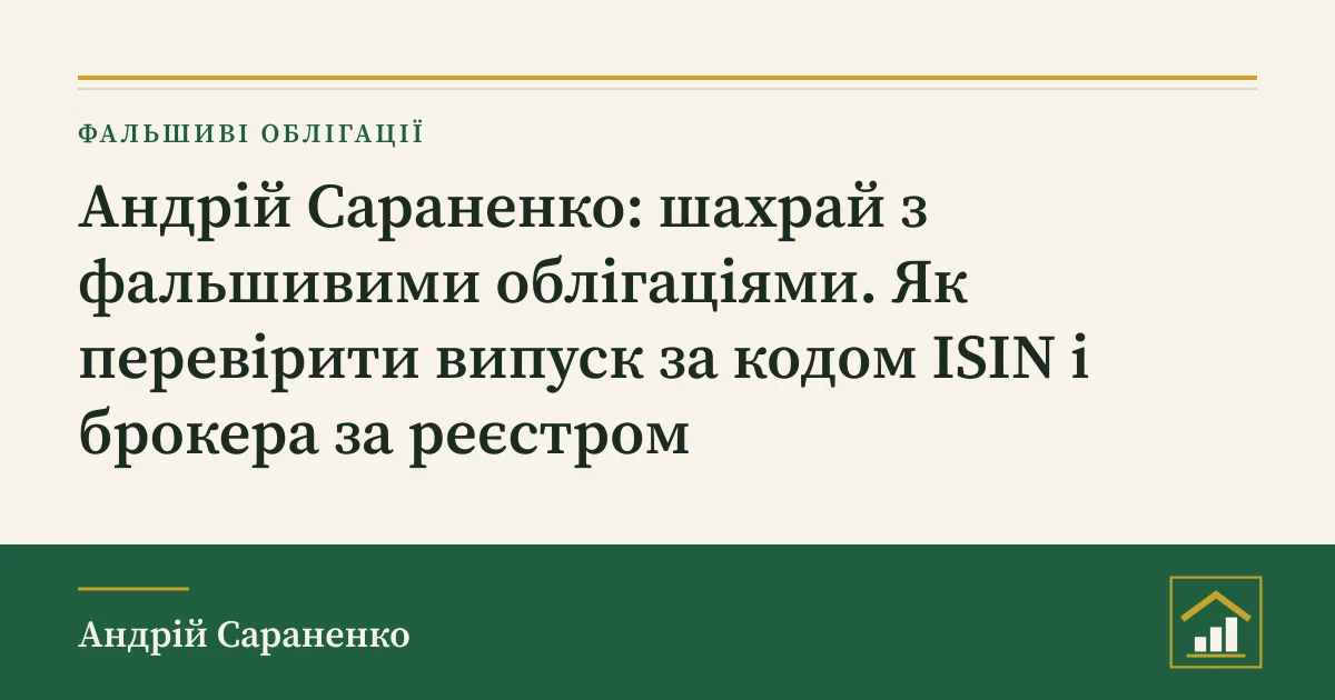 Андрій Сараненко: шахрай з облігаціями, обкладинка розбору про перевірку випуску за ISIN у реєстрах України