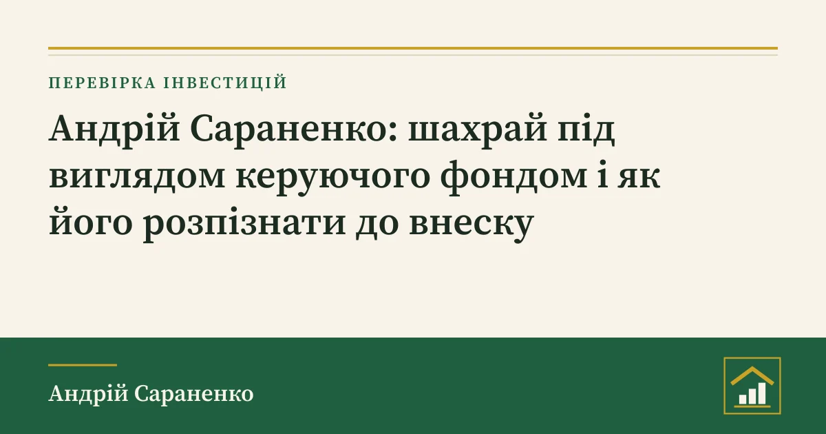 Андрій Сараненко шахрай чи керуючий: обкладинка розбору про перевірку фонду