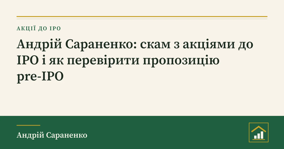 Андрій Сараненко скам з акціями до IPO: обкладинка розбору про перевірку пропозиції
