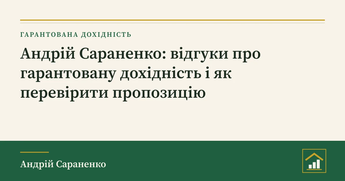 Андрій Сараненко відгуки про гарантовану дохідність: обкладинка розбору для інвестора в Україні